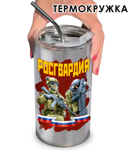 Термокружка "Росгвардия"