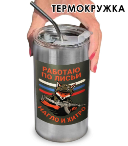Термокружка с виниловой наклейкой "Работаю по-лисьи - нагло и хитро"
