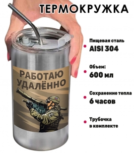 Термокружка с виниловой наклейкой "Работаю удалённо"