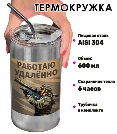 Термокружка с виниловой наклейкой "Работаю удалённо"