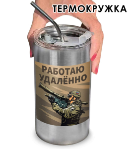 Термокружка с виниловой наклейкой "Работаю удалённо"