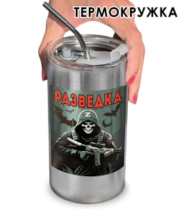 Термокружка с виниловой наклейкой "Разведка"
