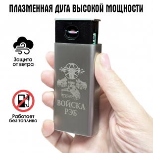 Электронная USB-зажигалка "Войска РЭБ" в подарочной коробке