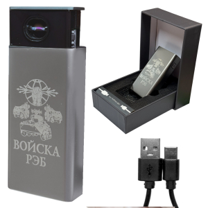 Электронная USB-зажигалка "Войска РЭБ" в подарочной коробке
