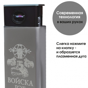 Электронная USB-зажигалка "Войска РЭБ" в подарочной коробке