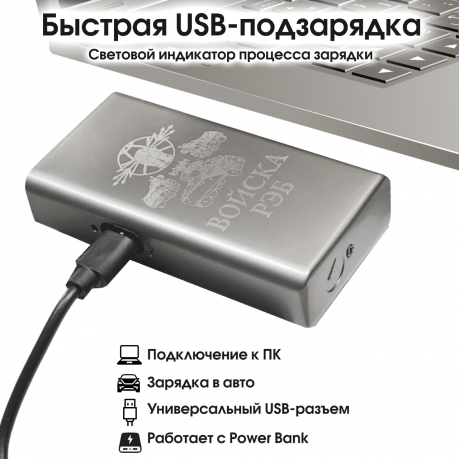 Электронная USB-зажигалка "Войска РЭБ" в подарочной коробке