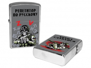 Бензиновая зажигалка "Репетитор по русскому"