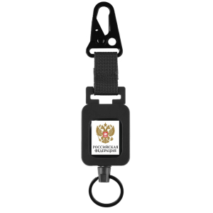 Ретрактор "Российская Федерация" с карабином для телефона (черный)
