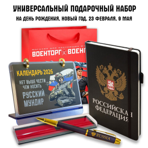 Универсальный подарочный набор "Российская федерация"