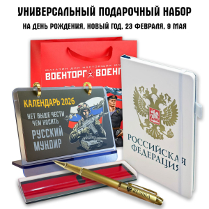 Универсальный подарочный набор с гербом РФ "Российская федерация"