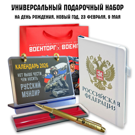 Универсальный подарочный набор с гербом РФ "Российская федерация" Универсальный подарочный набор с гербом РФ "Российская федерация"