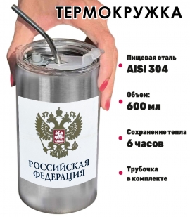 Термокружка с виниловой наклейкой "Российская Федерация" герб РФ Термокружка с виниловой наклейкой "Российская Федерация" герб РФ