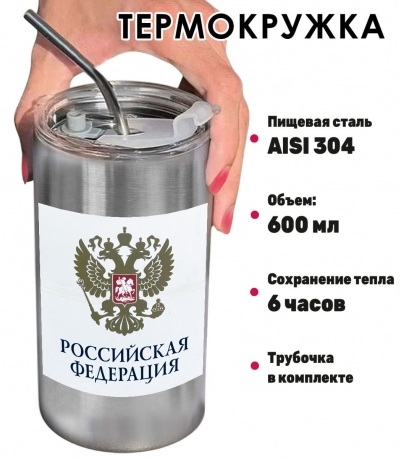 Термокружка с виниловой наклейкой "Российская Федерация" герб РФ Термокружка с виниловой наклейкой "Российская Федерация" герб РФ