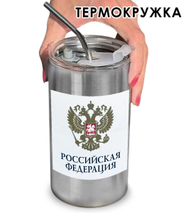 Термокружка с виниловой наклейкой "Российская Федерация" герб РФ