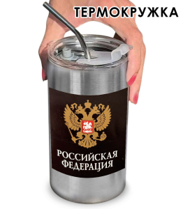 Термокружка с виниловой наклейкой герб РФ "Российская Федерация"