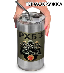 Термокружка с виниловой наклейкой "РХБЗ"