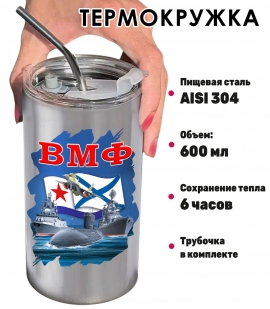 Термокружка ВМФ
