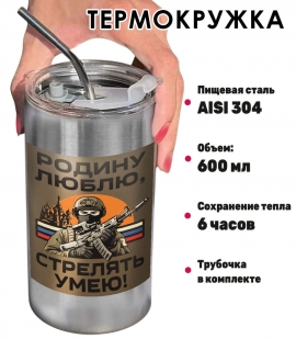 Термокружка с виниловой наклейкой "Родину люблю, стрелять умею"