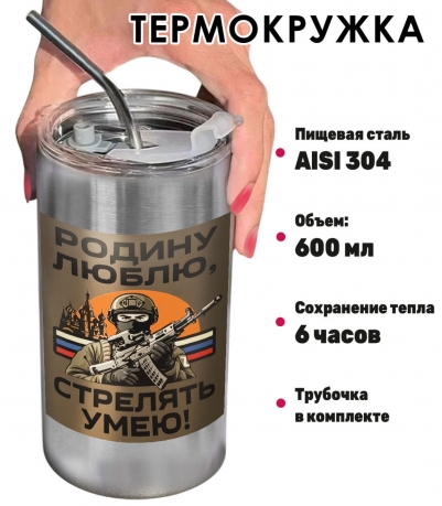 Термокружка с виниловой наклейкой "Родину люблю, стрелять умею"