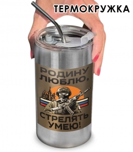 Термокружка с виниловой наклейкой "Родину люблю, стрелять умею"