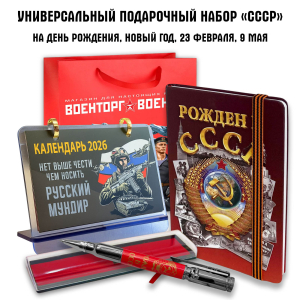 Универсальный подарочный набор "Рождён в СССР"