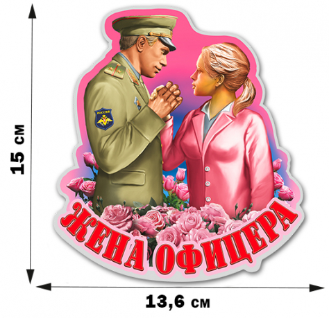 Романтическая наклейка "Жена офицера"
