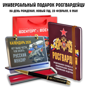 Универсальный подарочный набор для росгвардейца "Росгвардия"