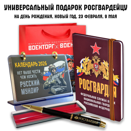 Универсальный подарочный набор для росгвардейца "Росгвардия"
