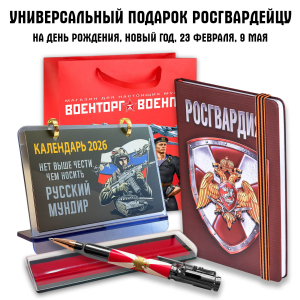 Универсальный подарочный набор "Росгвардия" 