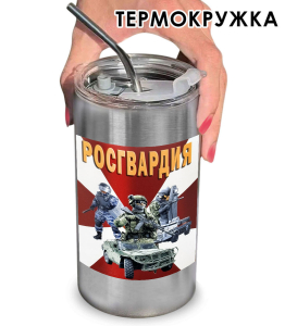 Термокружка с виниловой наклейкой "Росгвардия"