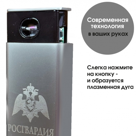 Электронная USB-зажигалка "Росгвардия" в подарочной коробке