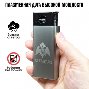 Электронная USB-зажигалка "Росгвардия" в подарочной коробке