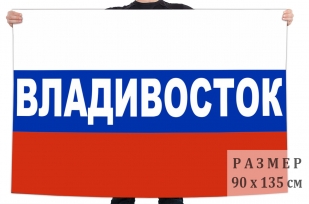 Российский триколор с надписью Владивосток