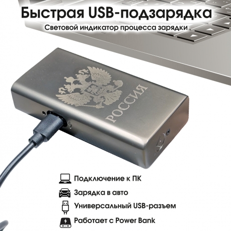 Электронная USB-зажигалка "Герб России" в подарочной коробке