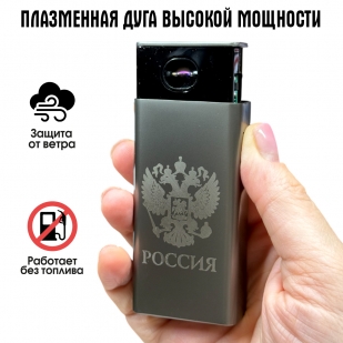 Электронная USB-зажигалка "Герб России" в подарочной коробке
