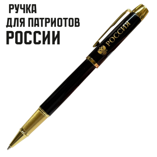 Сувенирная ручка с гравировкой "Россия" с  гербом