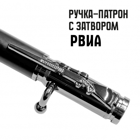 Ручка патрон РВиА