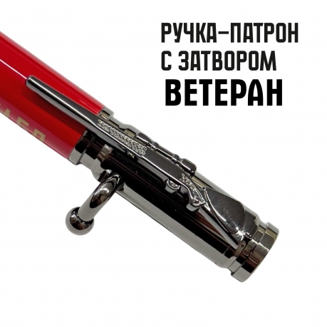 Ручка патрон "Ветеран боевых действий"