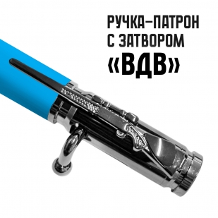 Ручка патрон "За ВДВ" с затвором