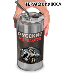 Термокружка с виниловой наклейкой "Русские не сдаются"