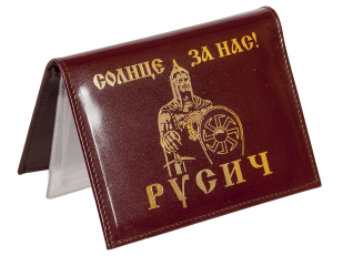 Русское портмоне с жетоном "Солнце за нас" по выгодной цене