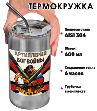 Термокружка с виниловой наклейкой РВиА " Артиллерия - бог войны"