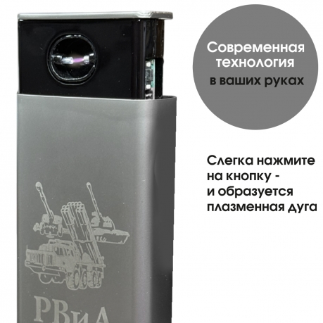 Электронная USB-зажигалка РВиА в подарочной коробке Электронная USB-зажигалка РВиА в подарочной коробке