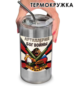Термокружка с виниловой наклейкой РВиА " Артиллерия - бог войны"