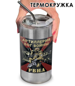 Термокружка с виниловой наклейкой "Артиллерия - бог войны" РВИА