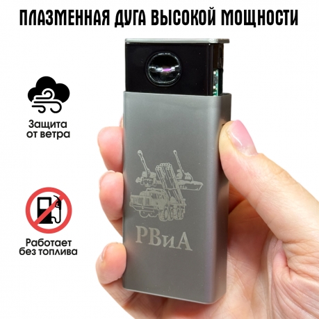 Электронная USB-зажигалка РВиА в подарочной коробке Электронная USB-зажигалка РВиА в подарочной коробке