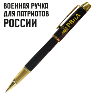 Сувенирная ручка с гравировкой "РВиА"