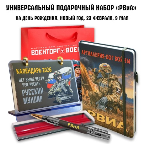 Универсальный подарочный набор РВиА "Артиллерия - бог войны" Универсальный подарочный набор РВиА "Артиллерия - бог войны"