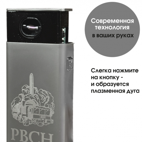 Электронная USB-зажигалка РВСН в подарочной коробке Электронная USB-зажигалка РВСН в подарочной коробке