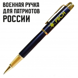 Сувенирная ручка с гравировкой "РВСН"